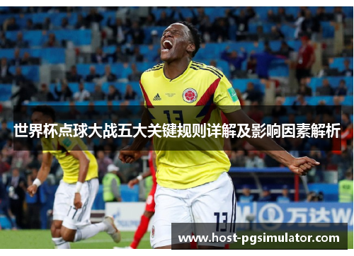 世界杯点球大战五大关键规则详解及影响因素解析