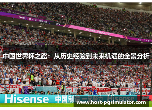 中国世界杯之路：从历史经验到未来机遇的全景分析