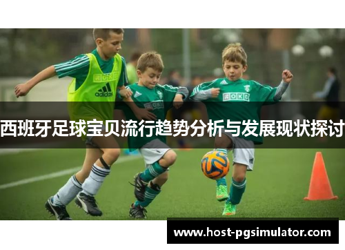 西班牙足球宝贝流行趋势分析与发展现状探讨