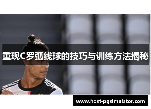 重现C罗弧线球的技巧与训练方法揭秘