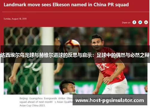 达西埃尔乌龙球与赫维尔进球的反思与启示：足球中的偶然与必然之辩