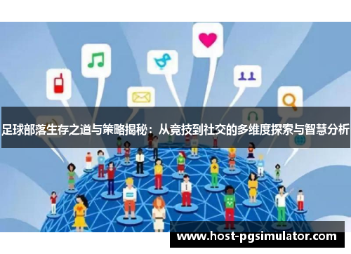 足球部落生存之道与策略揭秘：从竞技到社交的多维度探索与智慧分析