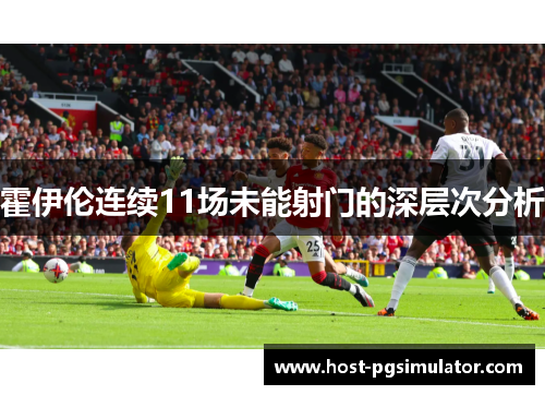 霍伊伦连续11场未能射门的深层次分析