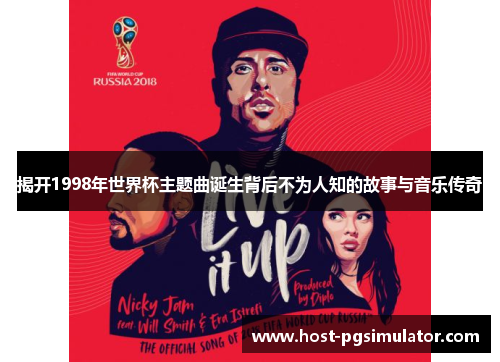 揭开1998年世界杯主题曲诞生背后不为人知的故事与音乐传奇