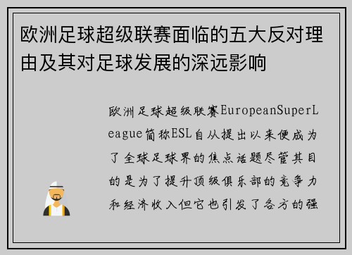 欧洲足球超级联赛面临的五大反对理由及其对足球发展的深远影响