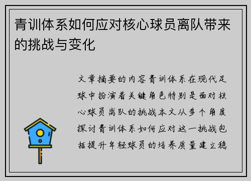 青训体系如何应对核心球员离队带来的挑战与变化