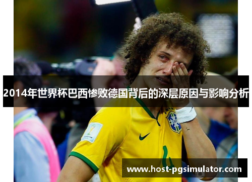 2014年世界杯巴西惨败德国背后的深层原因与影响分析