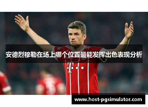 安德烈穆勒在场上哪个位置最能发挥出色表现分析