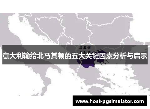 意大利输给北马其顿的五大关键因素分析与启示