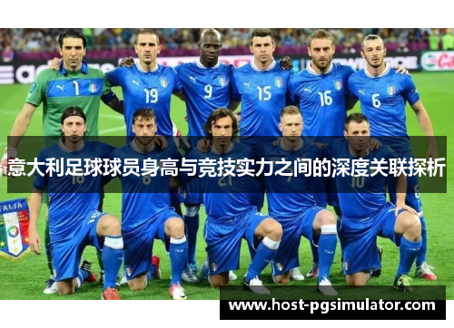 意大利足球球员身高与竞技实力之间的深度关联探析