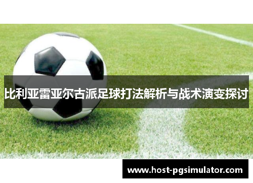 比利亚雷亚尔古派足球打法解析与战术演变探讨