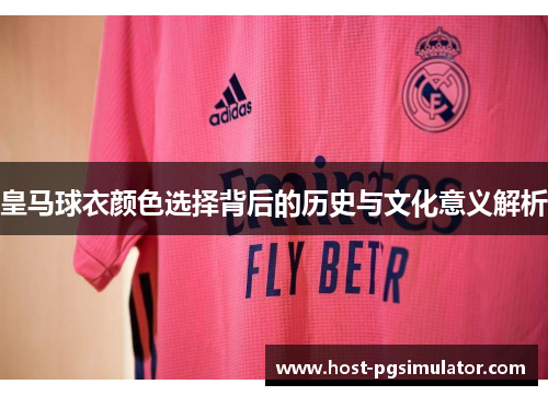 皇马球衣颜色选择背后的历史与文化意义解析