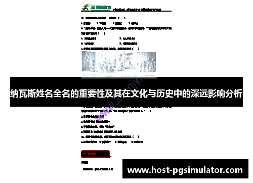 纳瓦斯姓名全名的重要性及其在文化与历史中的深远影响分析