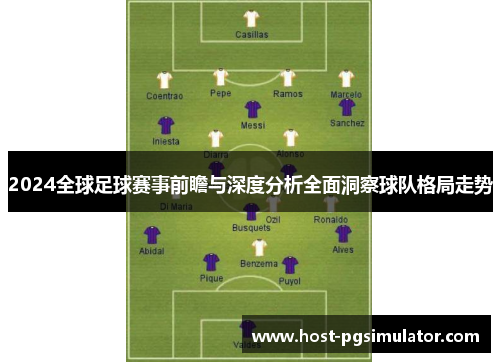 2024全球足球赛事前瞻与深度分析全面洞察球队格局走势
