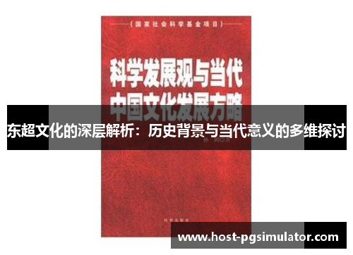 东超文化的深层解析：历史背景与当代意义的多维探讨