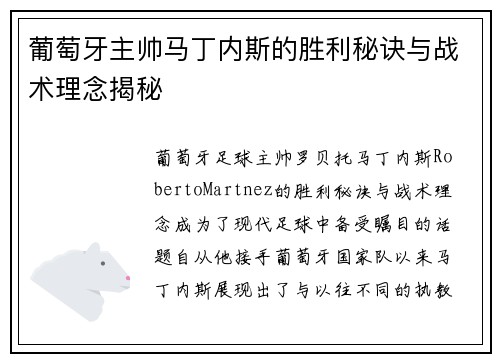 葡萄牙主帅马丁内斯的胜利秘诀与战术理念揭秘