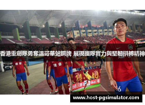 香港重劍隊勇奪溫哥華站銅牌 展現團隊實力與堅韌拼搏精神