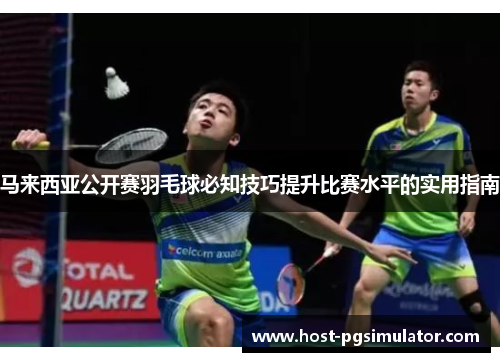 马来西亚公开赛羽毛球必知技巧提升比赛水平的实用指南