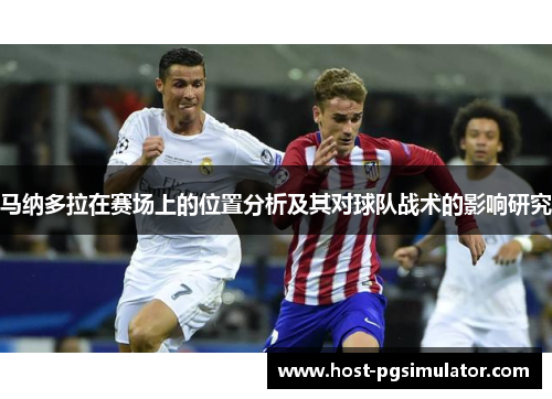 马纳多拉在赛场上的位置分析及其对球队战术的影响研究