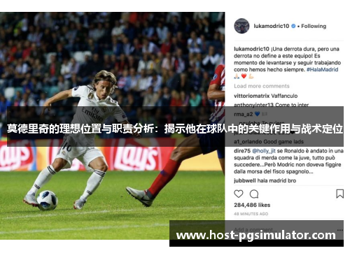 莫德里奇的理想位置与职责分析：揭示他在球队中的关键作用与战术定位