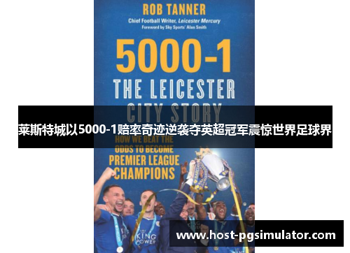 莱斯特城以5000-1赔率奇迹逆袭夺英超冠军震惊世界足球界