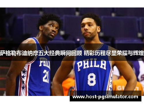 萨格勒布迪纳摩五大经典瞬间回顾 精彩历程尽显荣耀与辉煌