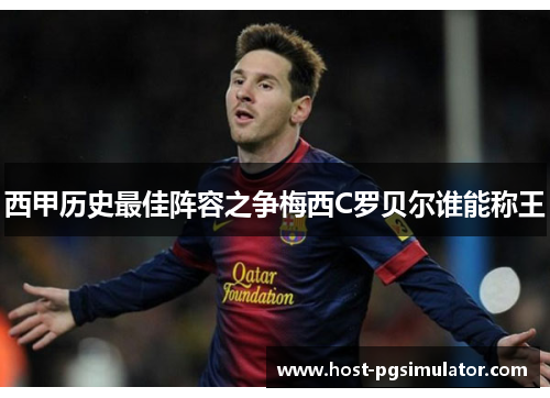 西甲历史最佳阵容之争梅西C罗贝尔谁能称王