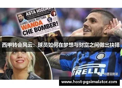西甲转会风云：球员如何在梦想与财富之间做出抉择