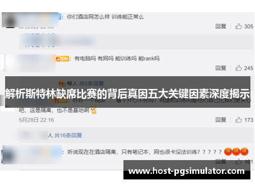 解析斯特林缺席比赛的背后真因五大关键因素深度揭示