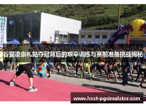 谷爱凌崇礼站夺冠背后的艰辛训练与赛前准备挑战揭秘