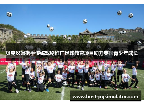 贝克汉姆携手传统戏剧推广足球教育项目助力英国青少年成长