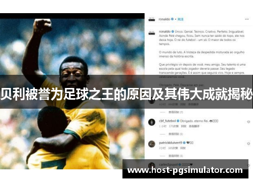 贝利被誉为足球之王的原因及其伟大成就揭秘