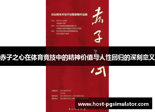 赤子之心在体育竞技中的精神价值与人性回归的深刻意义