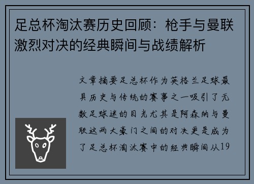 足总杯淘汰赛历史回顾：枪手与曼联激烈对决的经典瞬间与战绩解析