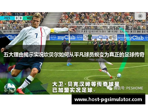 五大理由揭示实况坎贝尔如何从平凡球员蜕变为真正的足球传奇