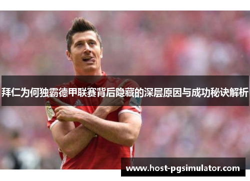 拜仁为何独霸德甲联赛背后隐藏的深层原因与成功秘诀解析