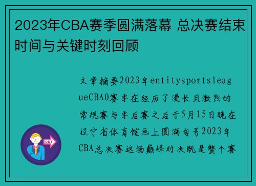 2023年CBA赛季圆满落幕 总决赛结束时间与关键时刻回顾