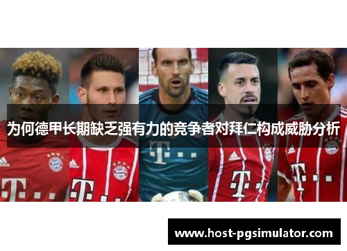 为何德甲长期缺乏强有力的竞争者对拜仁构成威胁分析