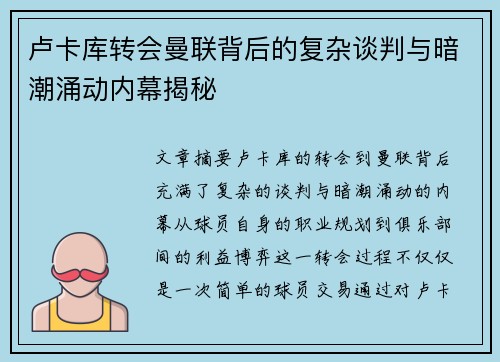 卢卡库转会曼联背后的复杂谈判与暗潮涌动内幕揭秘