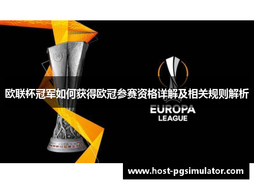 欧联杯冠军如何获得欧冠参赛资格详解及相关规则解析