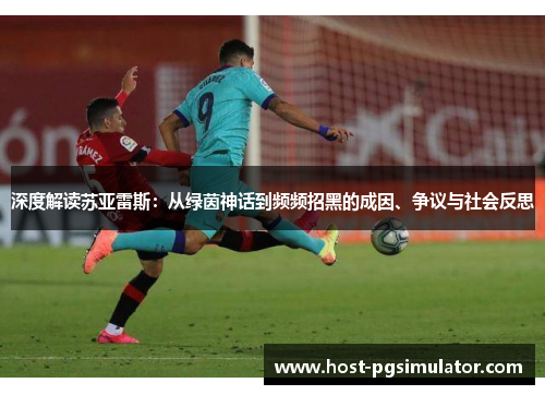 深度解读苏亚雷斯：从绿茵神话到频频招黑的成因、争议与社会反思