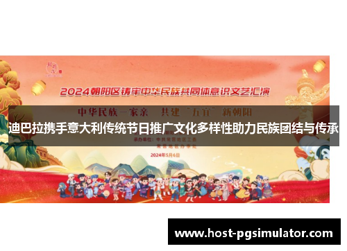 迪巴拉携手意大利传统节日推广文化多样性助力民族团结与传承