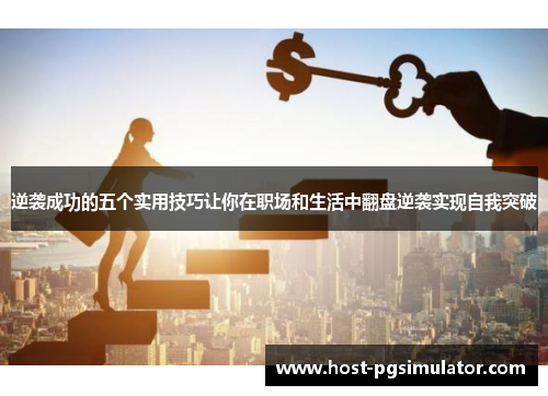 逆袭成功的五个实用技巧让你在职场和生活中翻盘逆袭实现自我突破