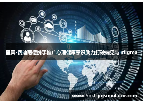 里奥·费迪南德携手推广心理健康意识助力打破偏见与 stigma