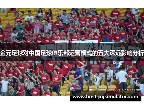 金元足球对中国足球俱乐部运营模式的五大深远影响分析