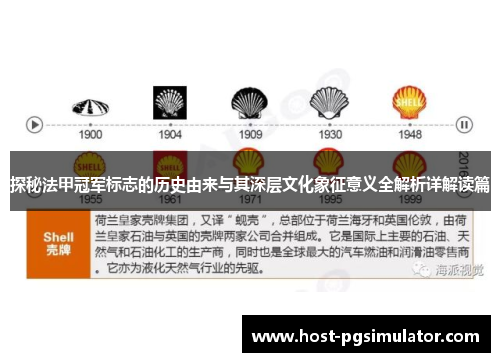 探秘法甲冠军标志的历史由来与其深层文化象征意义全解析详解读篇