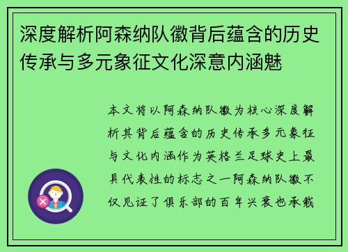 深度解析阿森纳队徽背后蕴含的历史传承与多元象征文化深意内涵魅