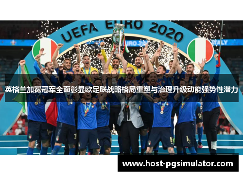 英格兰加冕冠军全面彰显欧足联战略格局重塑与治理升级动能强势性潜力