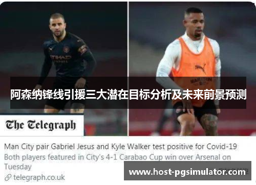 阿森纳锋线引援三大潜在目标分析及未来前景预测