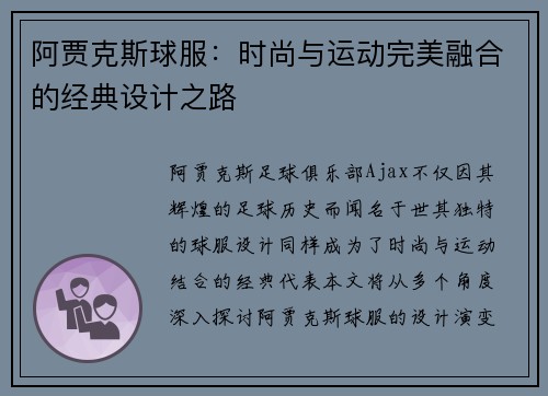 阿贾克斯球服：时尚与运动完美融合的经典设计之路